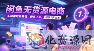 闲鱼无货源电商，实操保姆级教程，极易上手，最快7天出单