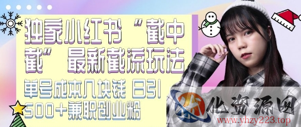 最新小红书截流玩法 独家截中截 单号成本几块钱 日引500+CY粉JZ粉