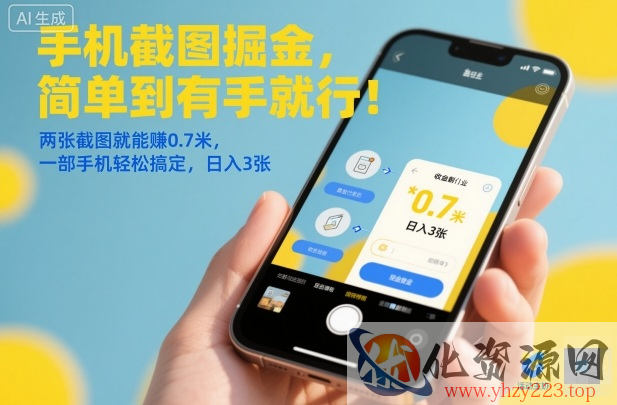 手机截图掘金，简单到有手就行！两张截图就能賺0.7米，一部手机轻松搞定，日入3张【揭秘】