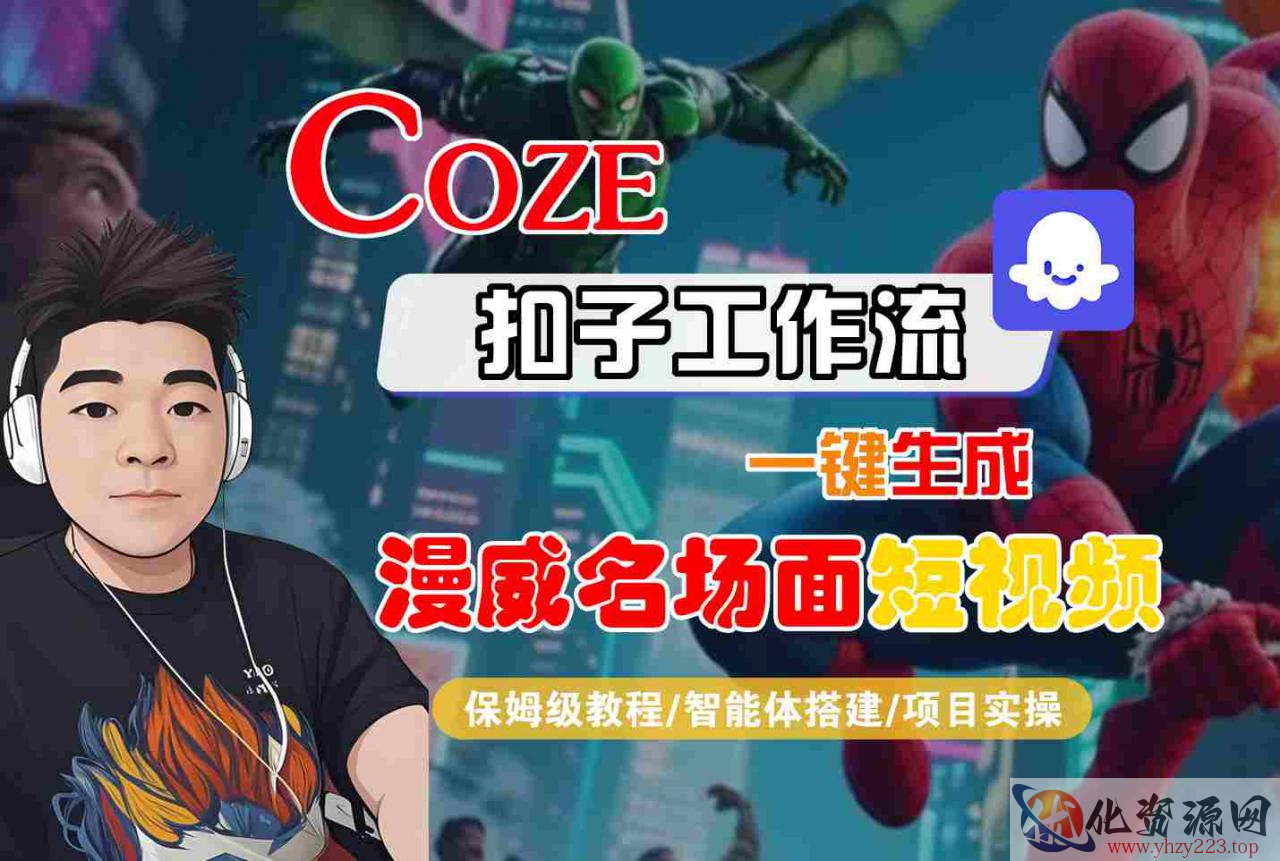 COZE扣子工作流一键生成漫威名场面短视频，保姆级教程-智能体搭建-项目实操