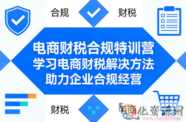 电商财税合规特训营，学习电商财税解决方法，助力企业合规经营