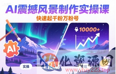 AI震撼风景制作实操课，快速起千粉万粉号