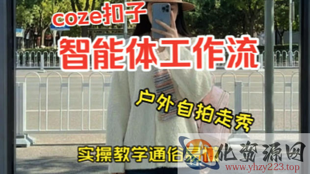 通过Coze工作流，制作《美女户外自拍走秀视频》，两分钟制作完成，从0到1演示搭建过程，实操教学