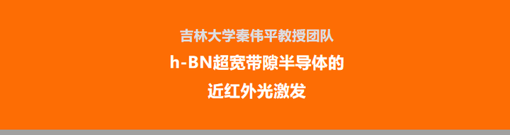 吉林大学秦伟平教授团队:h-BN超宽带隙半导体的近红外光激发 - 知乎