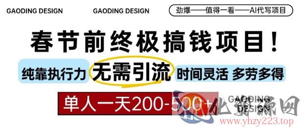 春节前搞钱终极项目，AI代写，纯执行力项目，无需引流、时间灵活、多劳多得，单人一天200-500【揭秘】