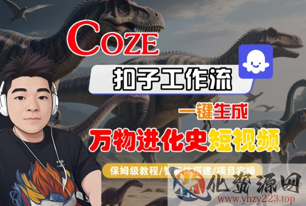Coze扣子工作流一键生成万物进化史短视频，保姆级教程-智能体搭建-项目实操