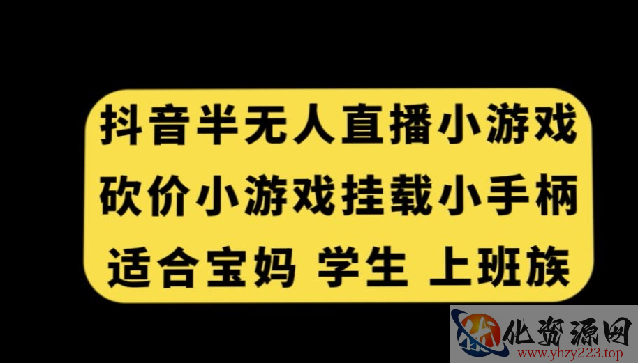 抖音半无人直播砍价小游戏，挂载游戏小手柄，适合宝妈学生上班族【揭秘】