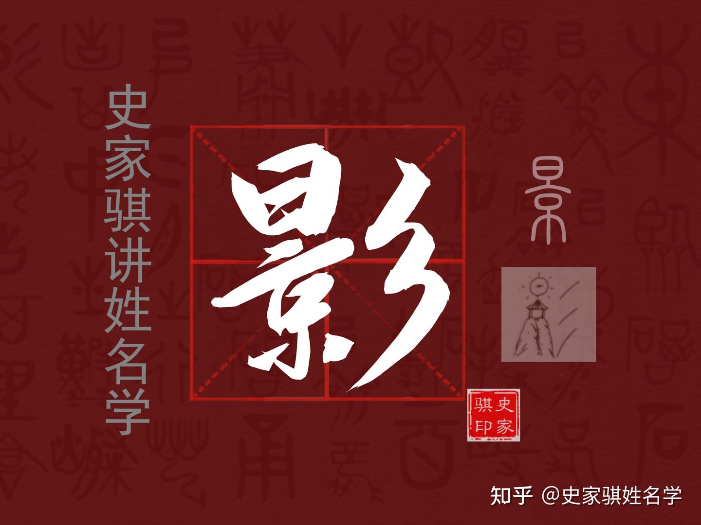 【影】字适合起名吗?汉字姓名学详解 - 知乎