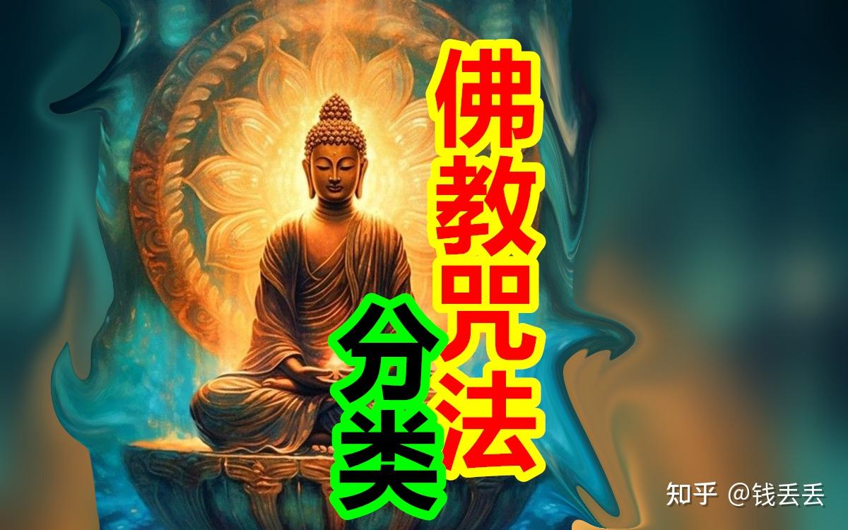中国佛教的咒语，是怎样的？带你了解佛教咒语 - 知乎
