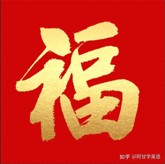 “福”的各种英文表达你知道多少？ - 知乎