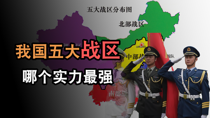我国五大战区,哪个实力最强?第一实至名归 - 知乎