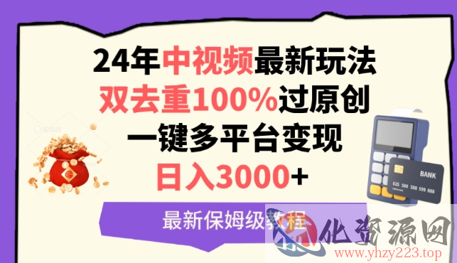 中视频24年最新玩法，双去重100%过原创，一键多平台变现，日入3000+ 保姆级教程【揭秘】