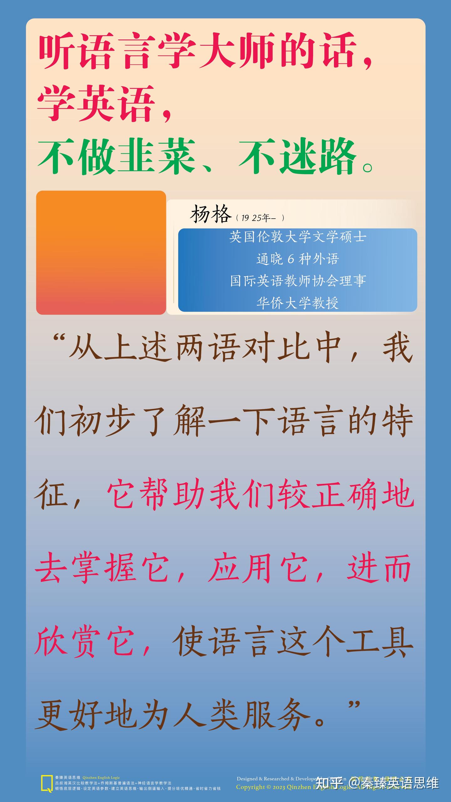 听语言学大师的话,学英语,不做韭菜、不迷路。杨格(1925年-) - 知乎