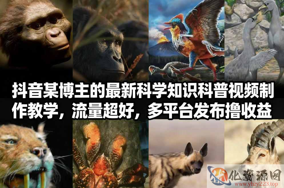 抖音60W粉丝博主最新科学知识科普视频制作教学，流量超好，多平台发布撸收益