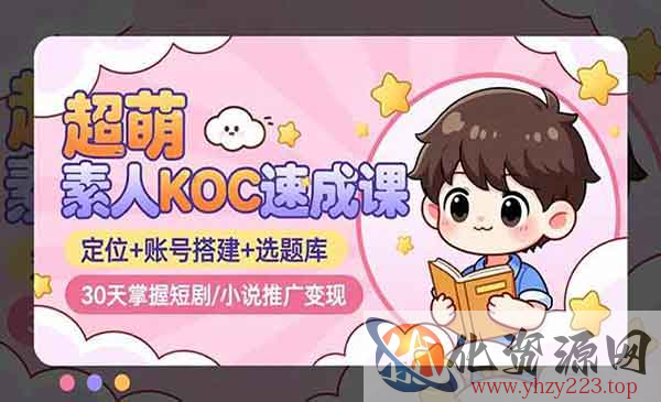 超萌素人KOC速成_wwz