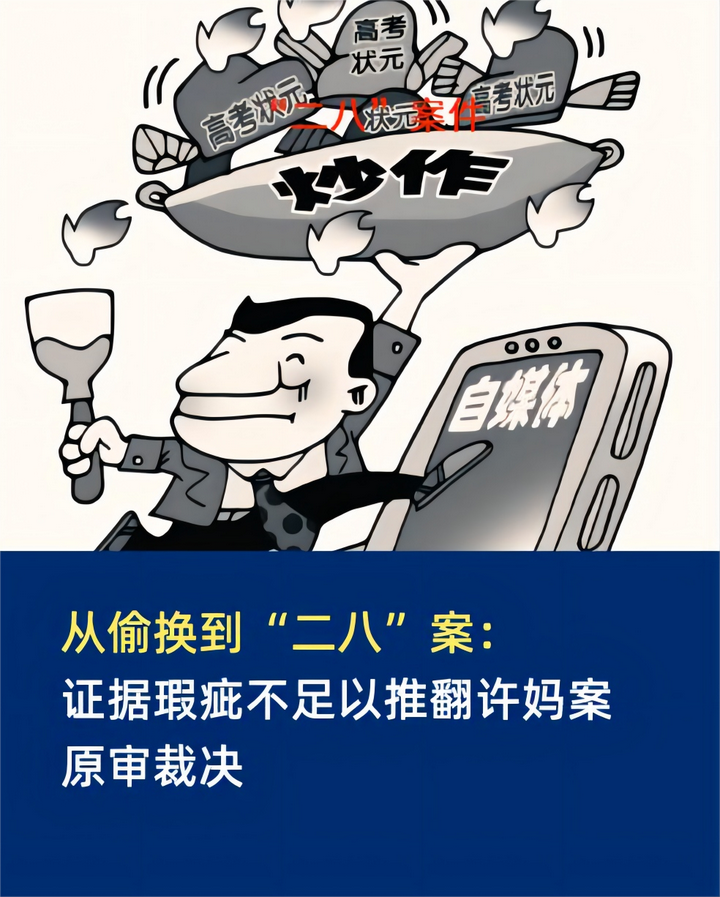 从偷换到“二八”案：证据瑕疵不足以推翻许妈案原审裁决 - 知乎