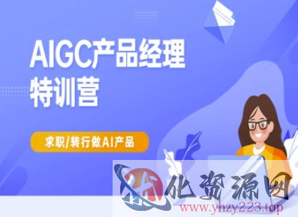 AIGC产品经理特训营-产品经理较教程，求职转行做AI产品