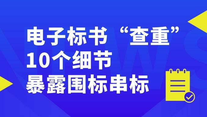 电子标书“查重”,10个细节暴露围标串标 - 知乎