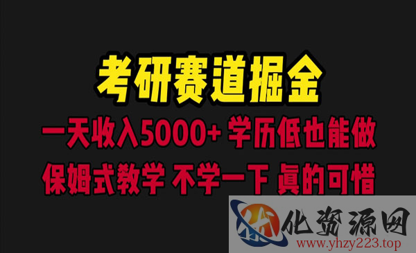 《考研赛道掘金项目》一天5000+学历低也能做，保姆式教学_wwz