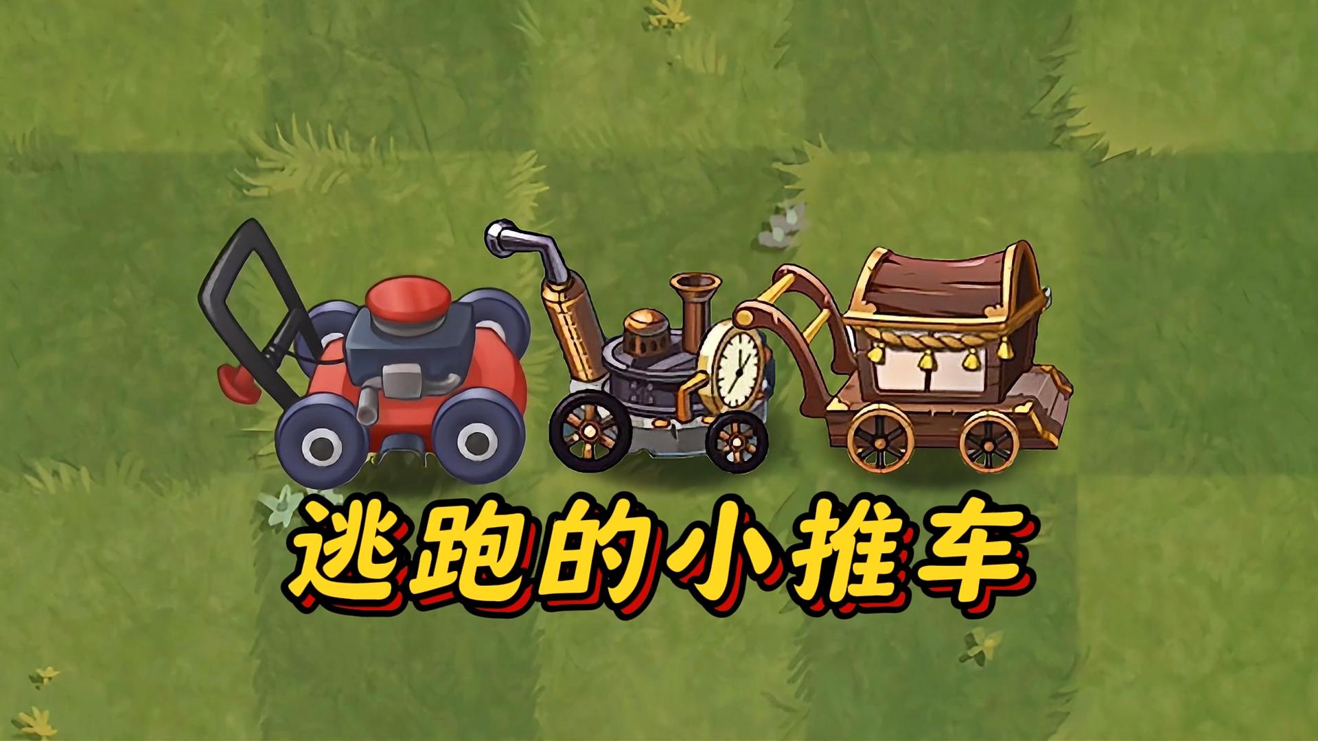 植物大战僵尸2逃跑的小推车