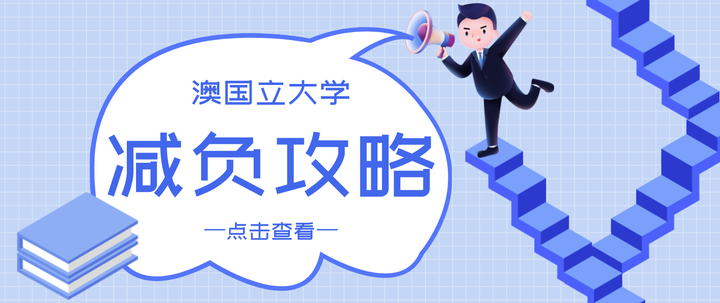 澳国立大学｜最全Reduce Study Load申请课程减负攻略 - 知乎