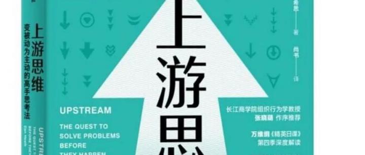 上游思维----管理者的必备思维 - 知乎
