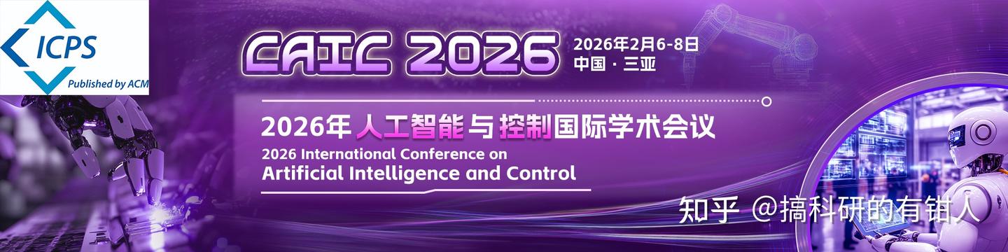 【征稿通知】2026年人工智能与控制国际学术会议(CAIC 2026) - 知乎