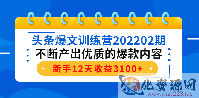 头条爆文训练营202202期，不断产出优质的爆款内容，新手12天收益3100+插图