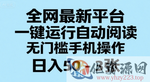 全网最新平台，一键运行自动阅读，无门槛手机操作，日入50-3张+【揭秘】