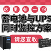 UPS电源监控技术