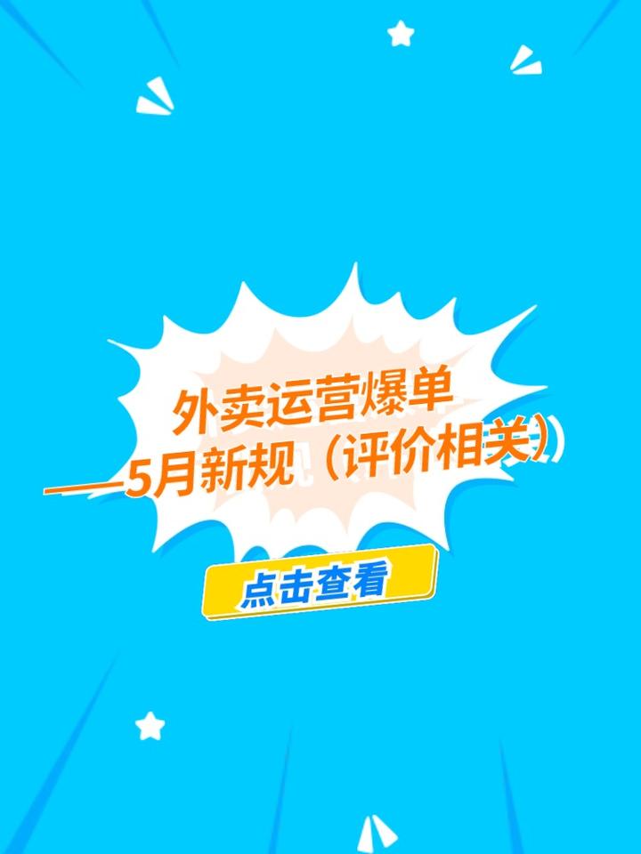 外卖运营爆单——美团5月新规(评价新规)