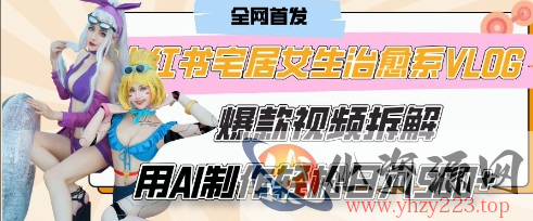 AI“宅居女生的一天”治愈系vlog动画视频，7天长粉破千，单条广告2k+，0成本制作有手就会