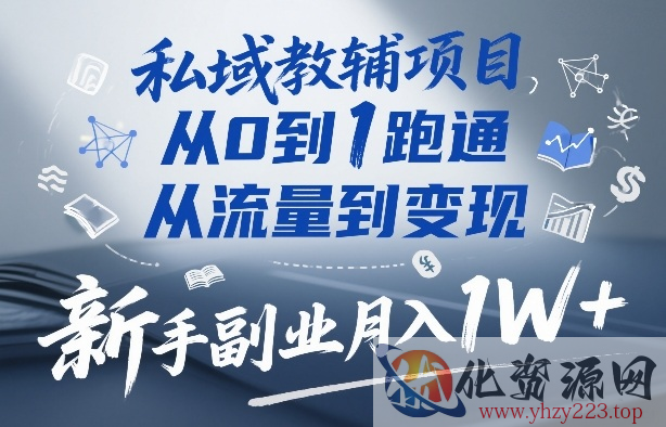 私域教辅项目，从0到1跑通，从流量到变现，新手副业月入1W+