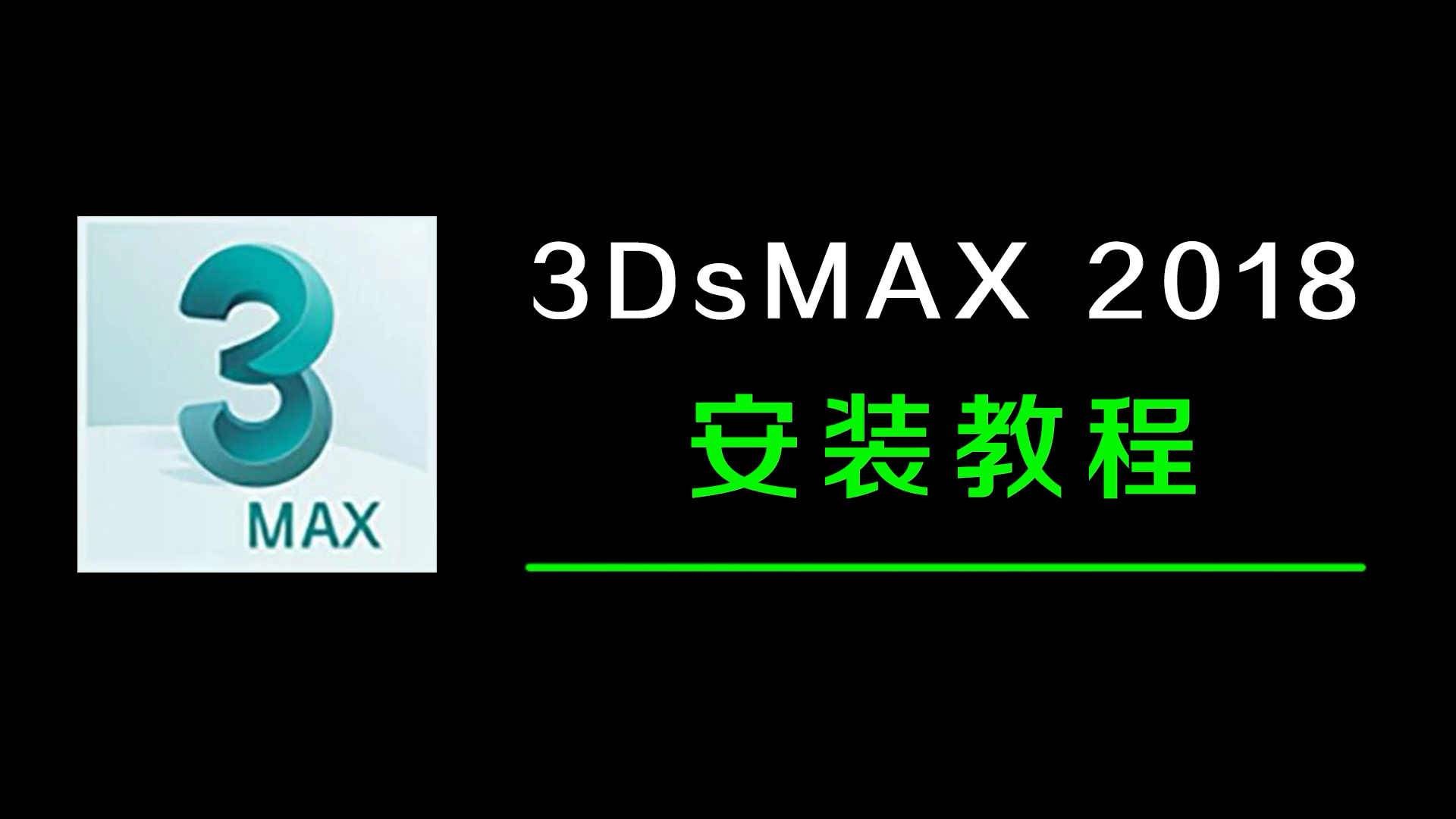 3dmax2018图标图片