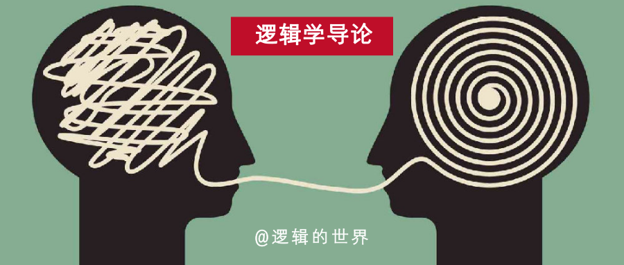 逻辑学导论 | 如何学习逻辑学 · 001期 - 知乎