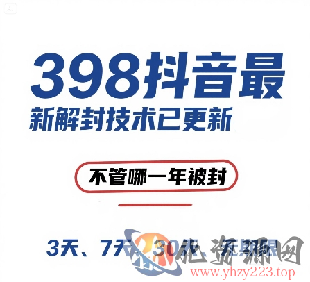 外面在卖398的抖音最新解封技术，禁言的不管哪一年被封，3天，7天，30天，无期限的都可以