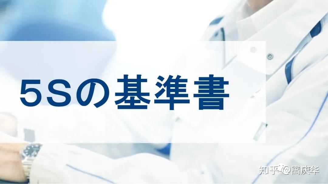 绝密资料:来自日本名古屋的《丰田5S基准书》 - 知乎