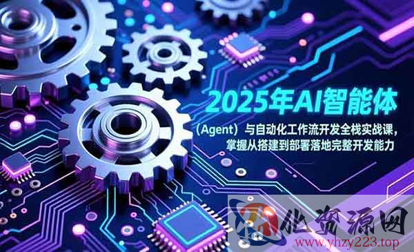 AI智能体开发全栈实战_wwz