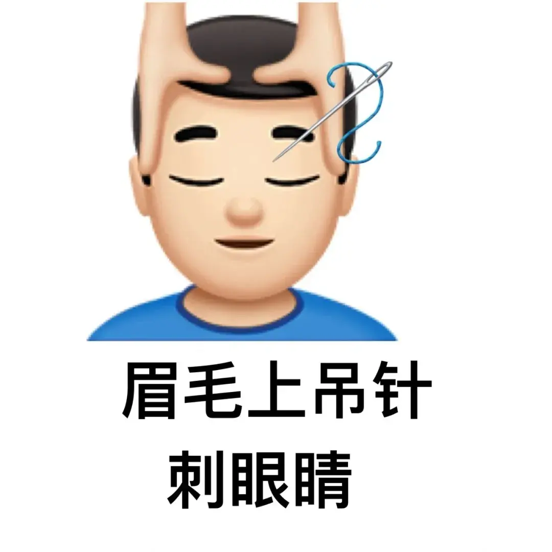 有没有什么阴阳怪气的emoji或qq表情