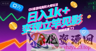 抖音游戏高阶大佬玩法，日入1k+，变现立竿见影，来就完事了【揭秘】