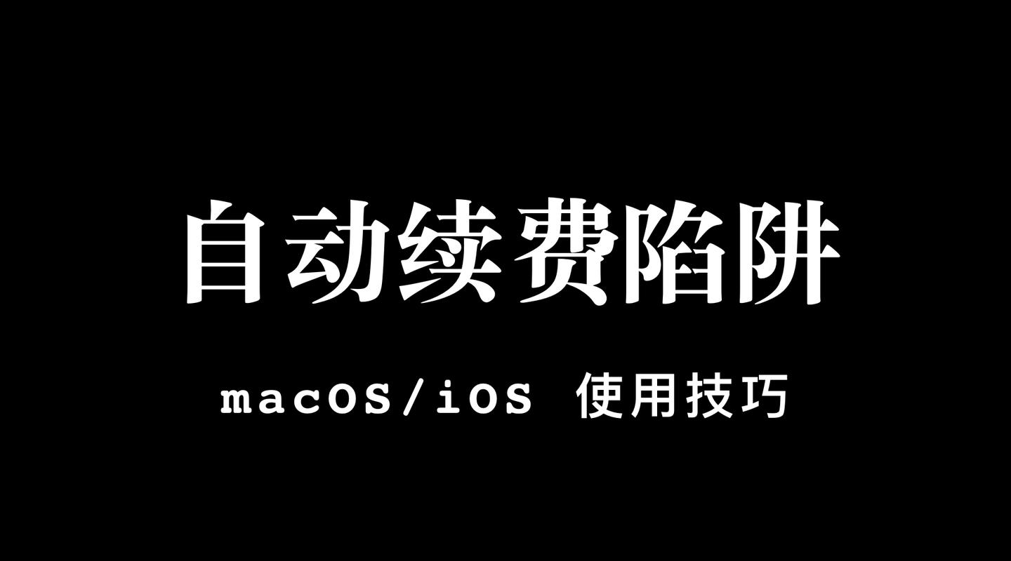 如何关闭苹果手机app自动续费 每个人都需要检查一下自己的iphone 知乎