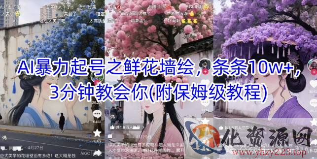 AI暴力起号之鲜花墙绘，条条10w+，3分钟教会你(附保姆级教程)