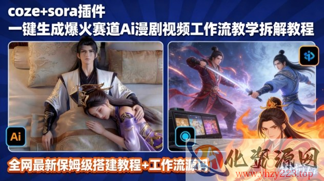 SORA2一键生成AI漫剧视频coze工作流搭建教程，小白轻松入局漫剧圈