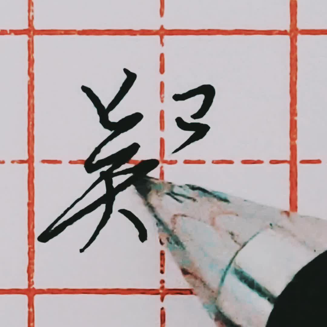 67 喜欢 67 举报 行书 楷书 字帖 书法字体 成人练字 硬笔书法 写