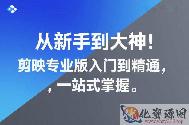 从新手到大神！剪映专业版入门到精通，一站式掌握