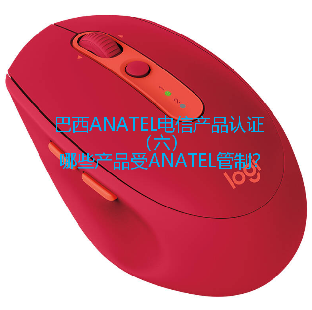 巴西ANATEL电信产品认证（六）哪些产品属于巴西ANATEL认证管制范围？ - 知乎