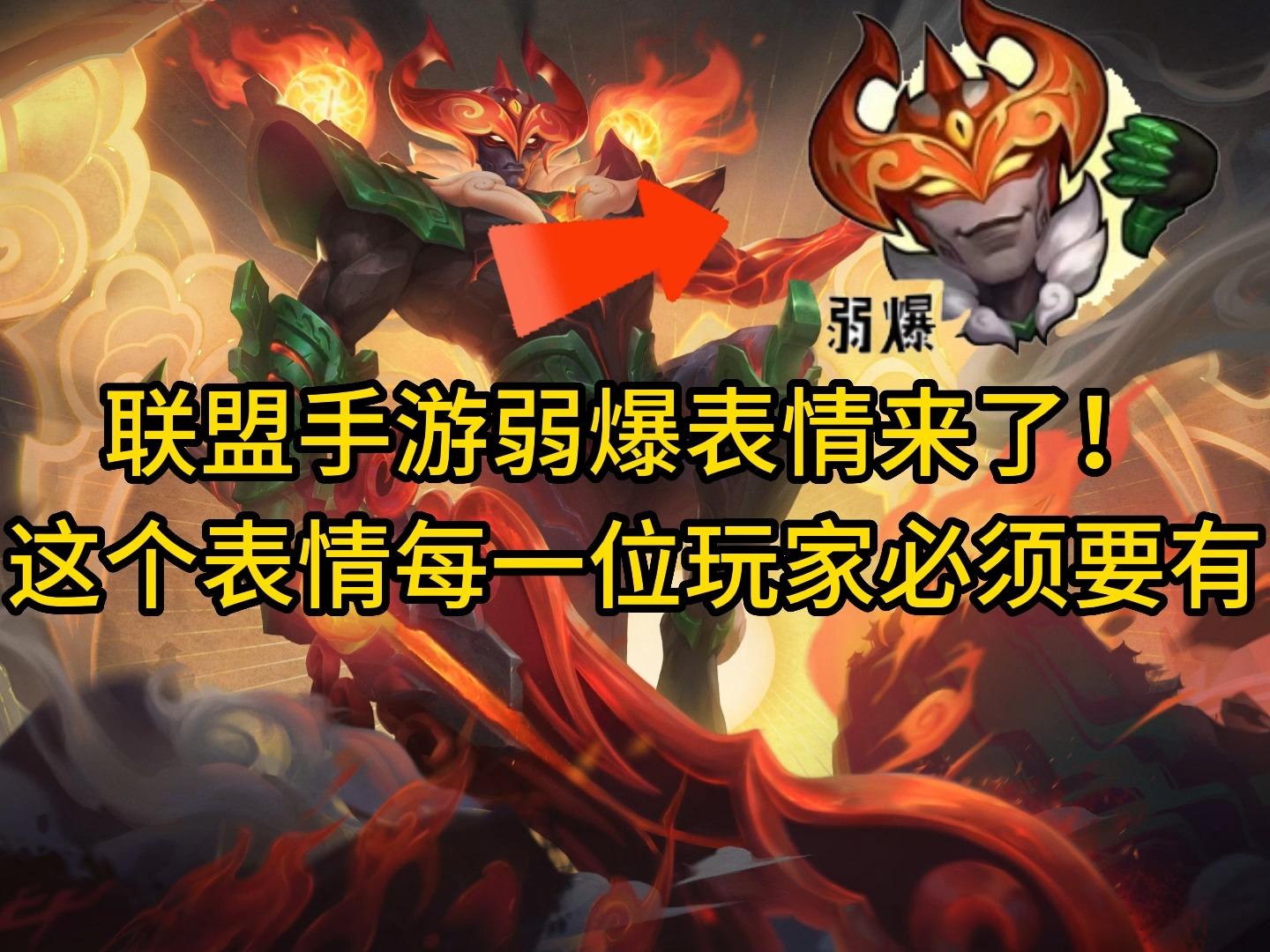 联盟手游弱爆表情来了这个表情每一位玩家必须要有