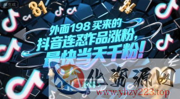 外面198买来的抖音连怼作品涨粉，最快当天千粉