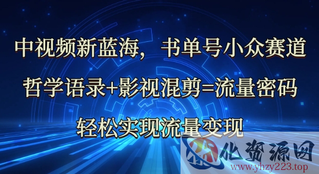中视频新蓝海：哲学语录+影视混剪=流量密码，轻松实现流量变现