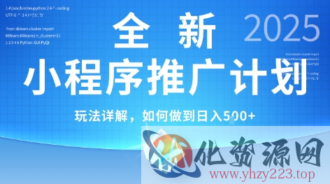 2025年最新小程序推广计划，简单操作，独家技术，日均5张+【揭秘】